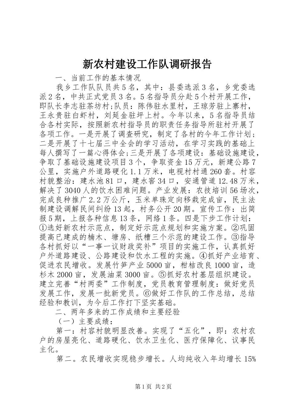 新农村建设工作队调研报告_第1页
