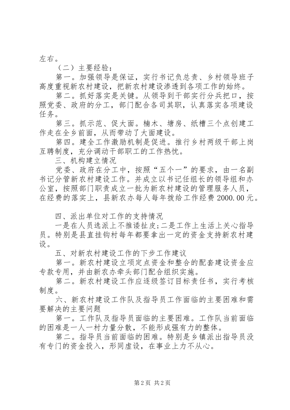 新农村建设工作队调研报告_第2页