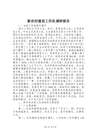 新农村建设工作队调研报告