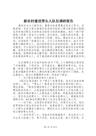 新农村建设带头人队伍调研报告