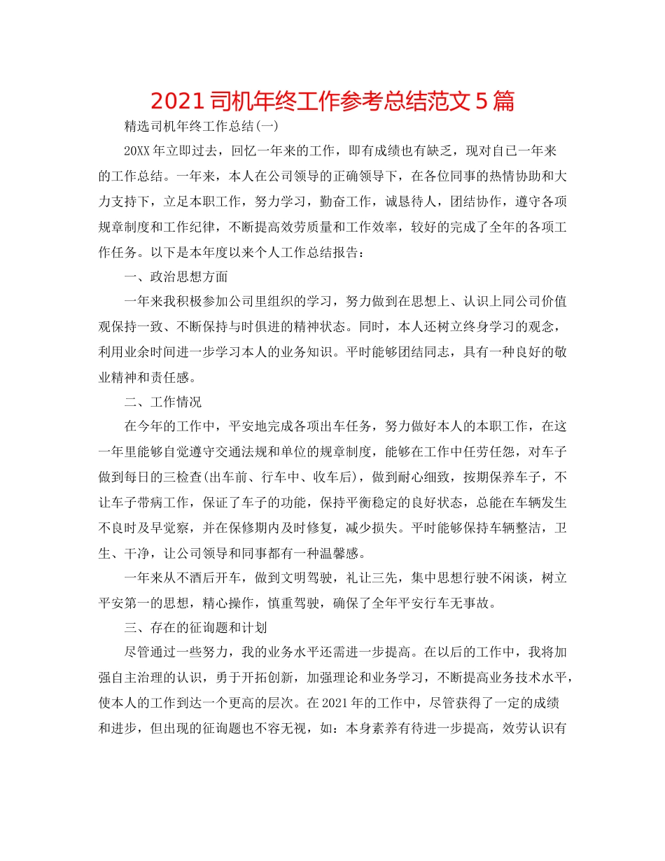 司机年终工作参考总结范文5篇_第1页