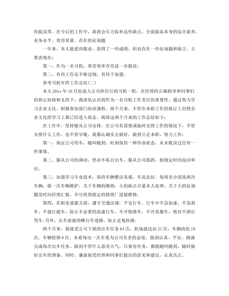 司机年终工作参考总结范文5篇_第2页
