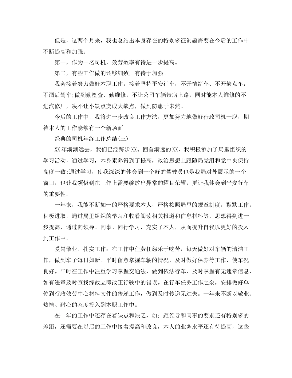司机年终工作参考总结范文5篇_第3页