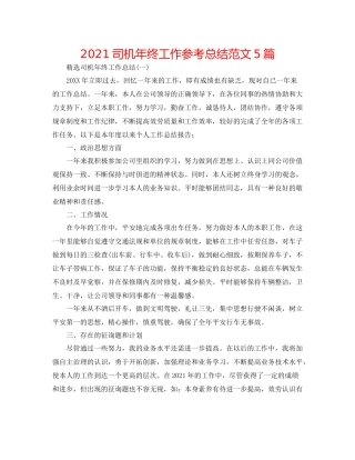 司机年终工作参考总结范文5篇