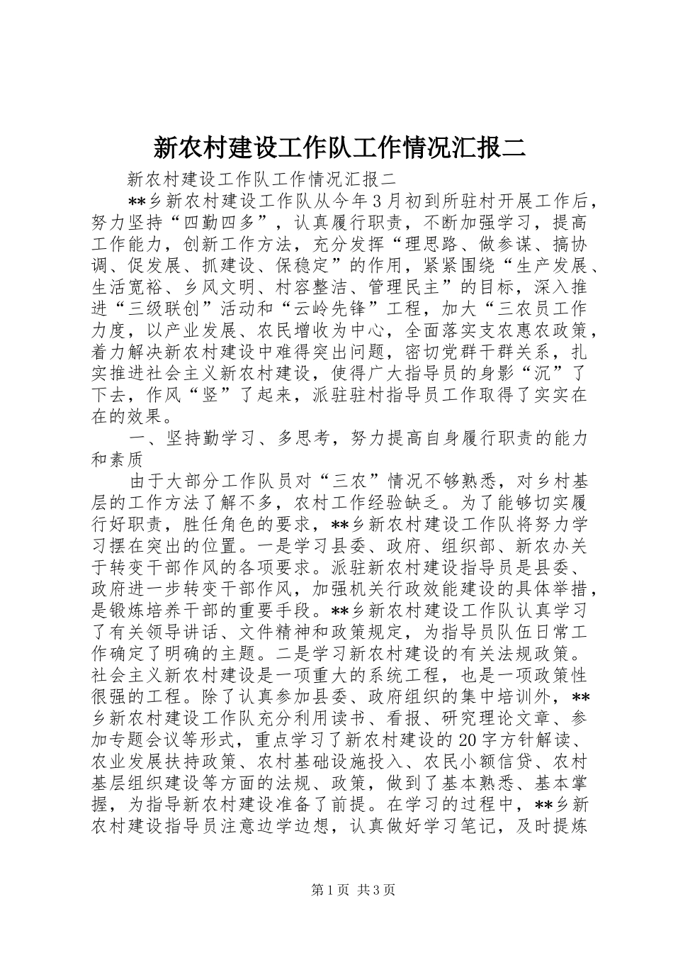 新农村建设工作队工作情况汇报二_第1页