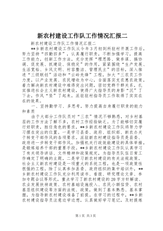 新农村建设工作队工作情况汇报二