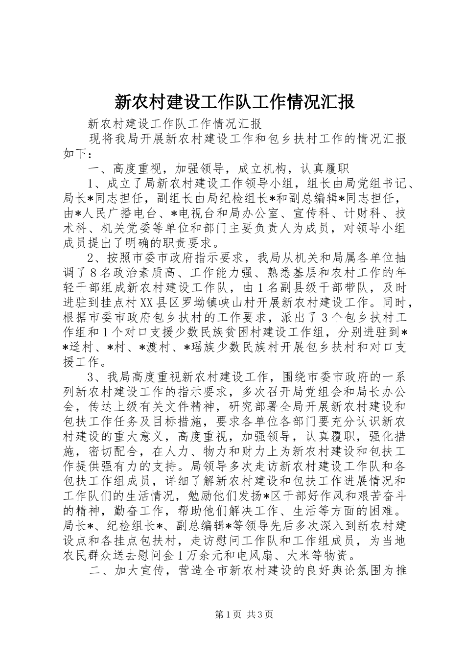 新农村建设工作队工作情况汇报_第1页