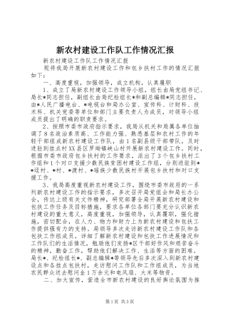 新农村建设工作队工作情况汇报