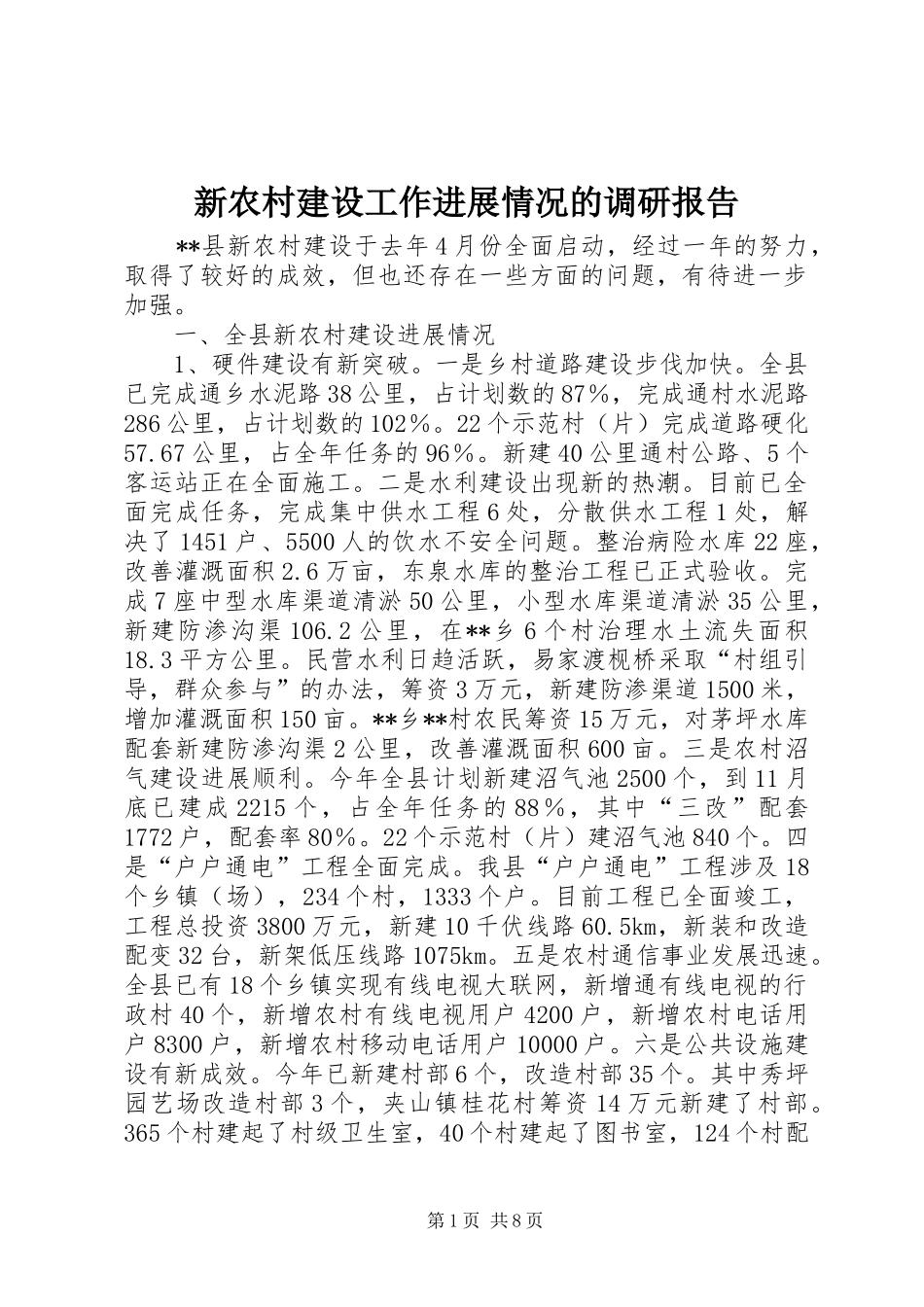 新农村建设工作进展情况的调研报告_第1页