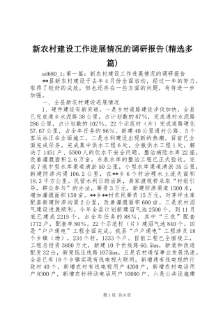 新农村建设工作进展情况的调研报告(精选多篇)