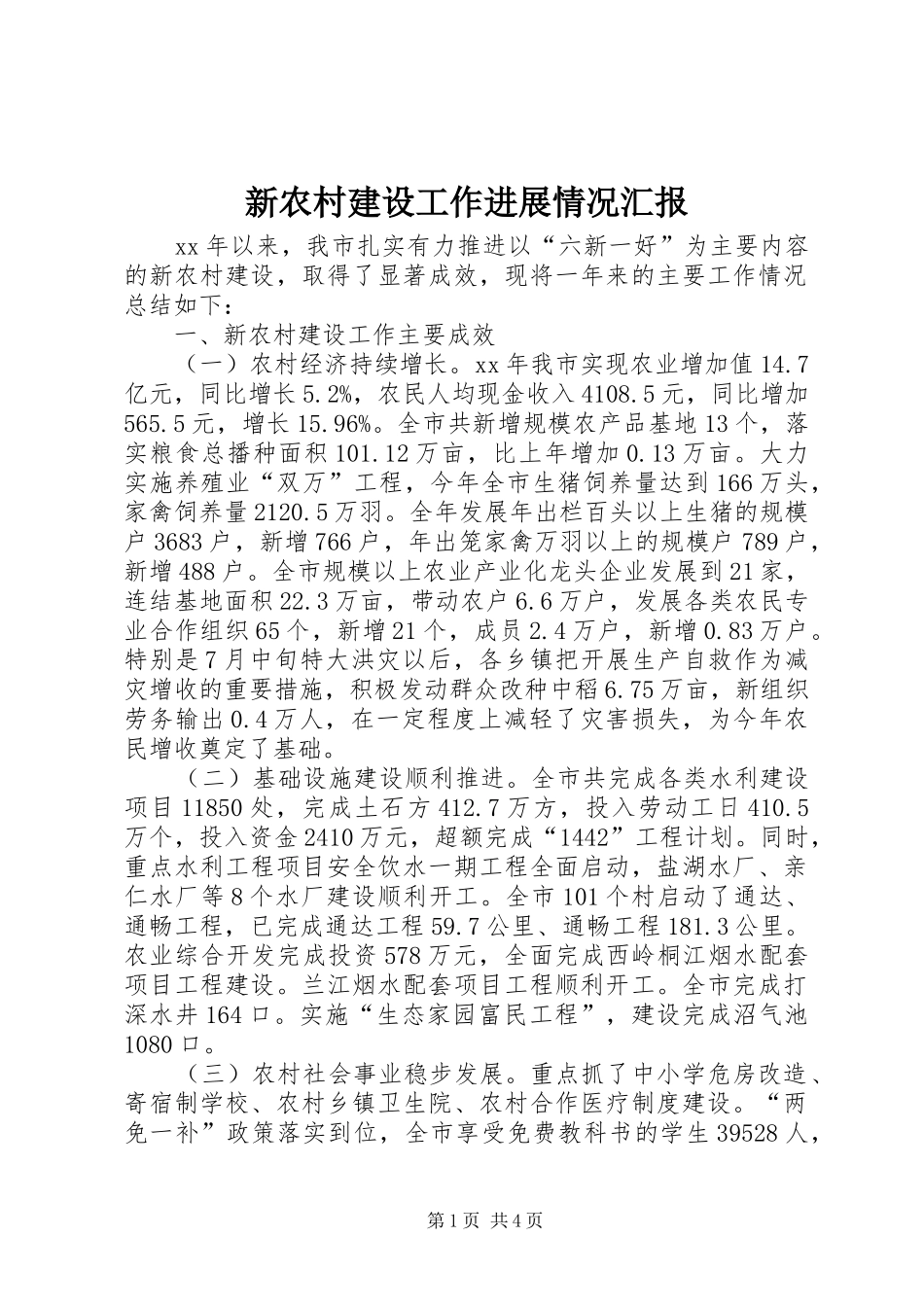 新农村建设工作进展情况汇报_第1页