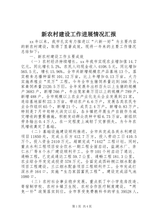 新农村建设工作进展情况汇报