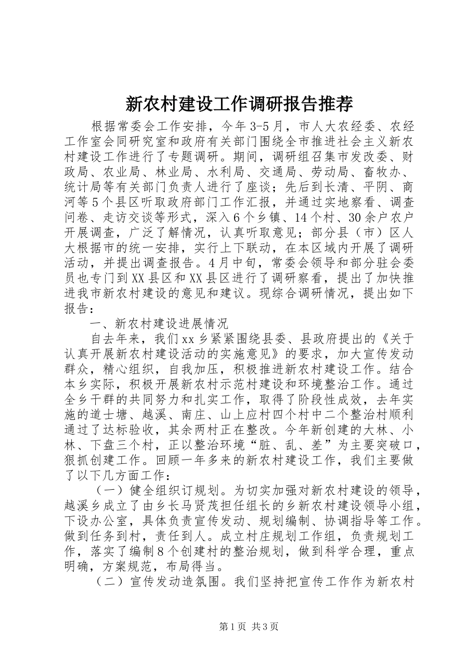 新农村建设工作调研报告推荐_第1页