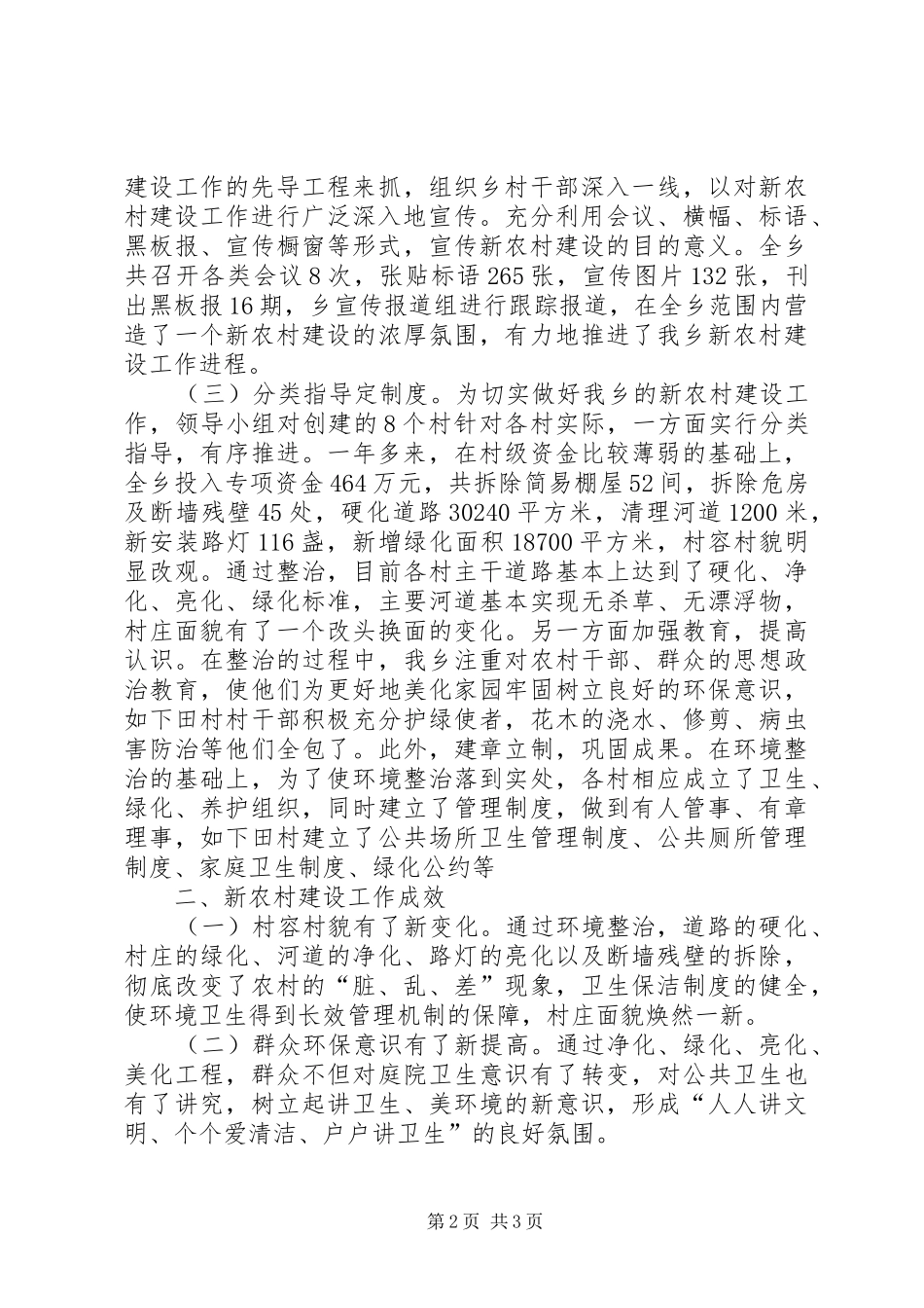 新农村建设工作调研报告推荐_第2页