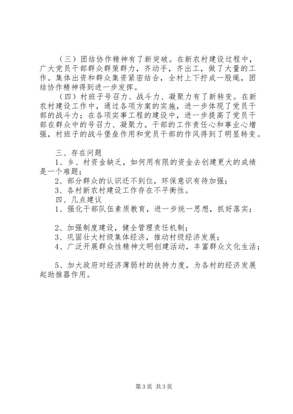 新农村建设工作调研报告推荐_第3页