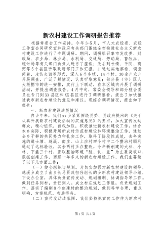新农村建设工作调研报告推荐