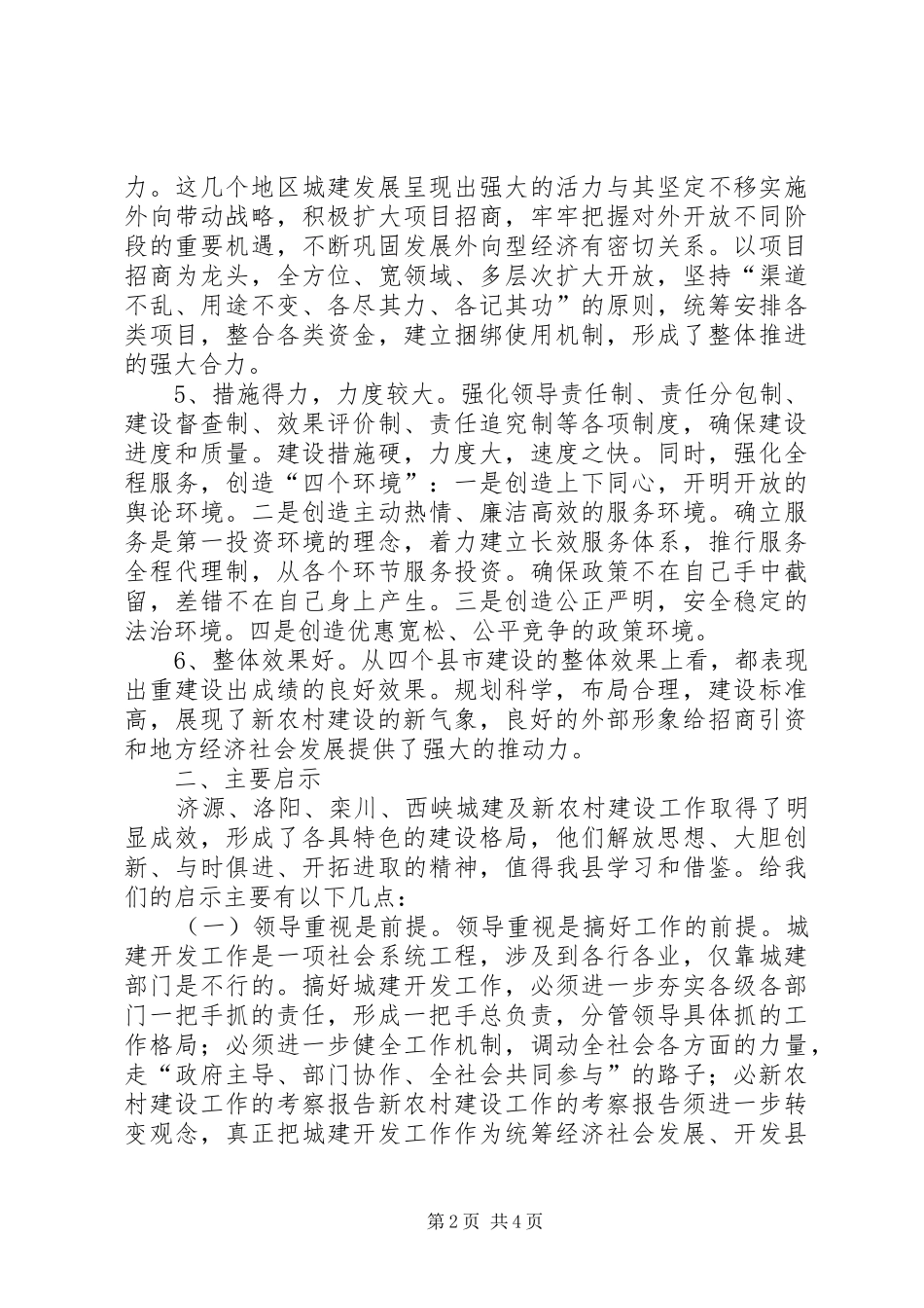 新农村建设工作的考察报告_第2页