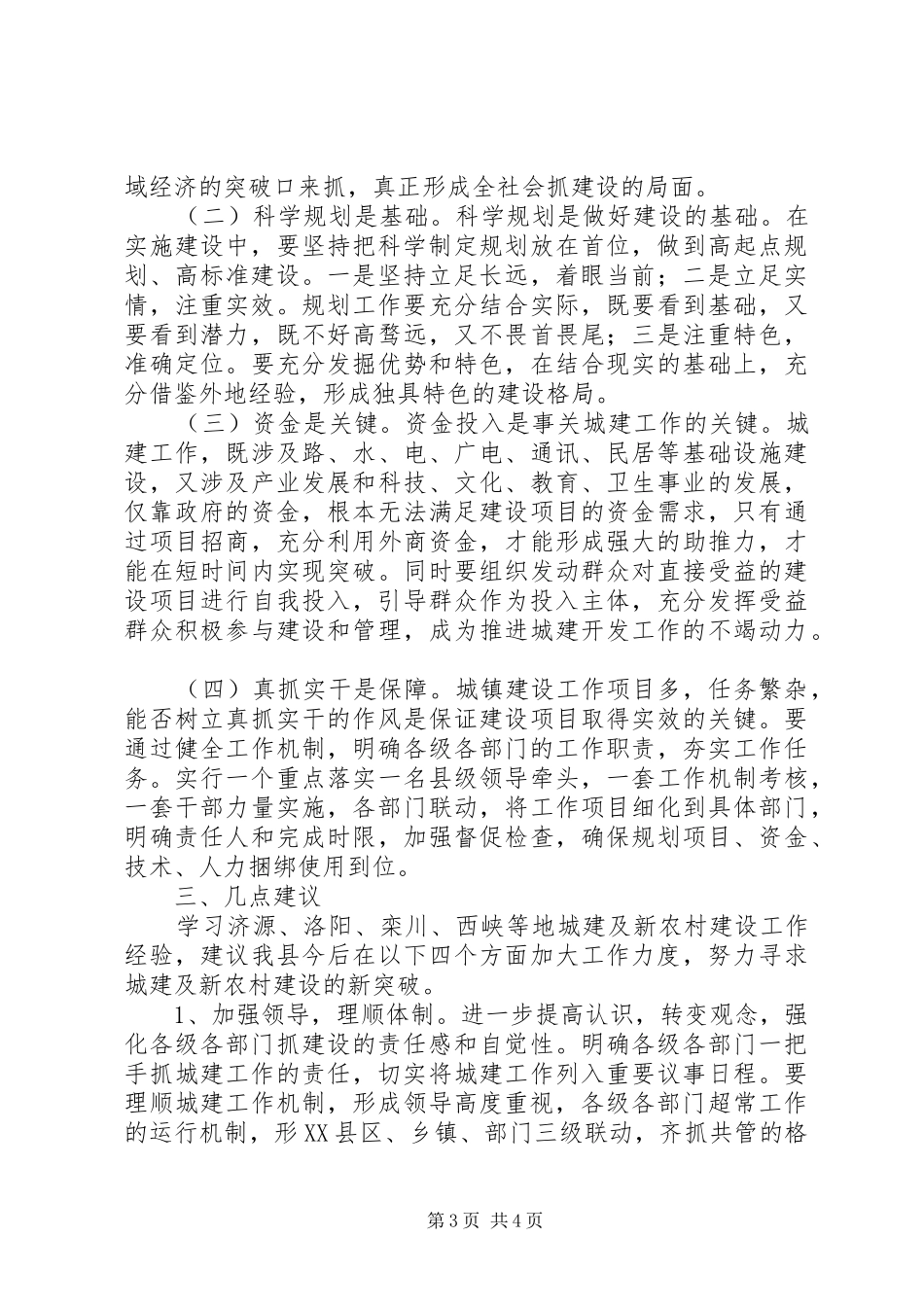 新农村建设工作的考察报告_第3页