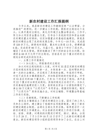 新农村建设工作汇报提纲