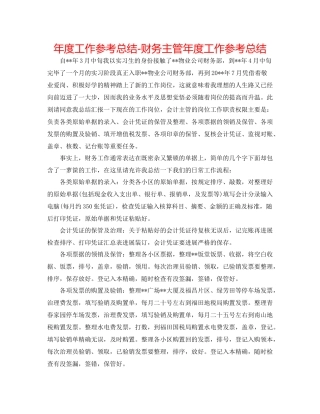 2021年度工作参考总结财务主管年度工作参考总结