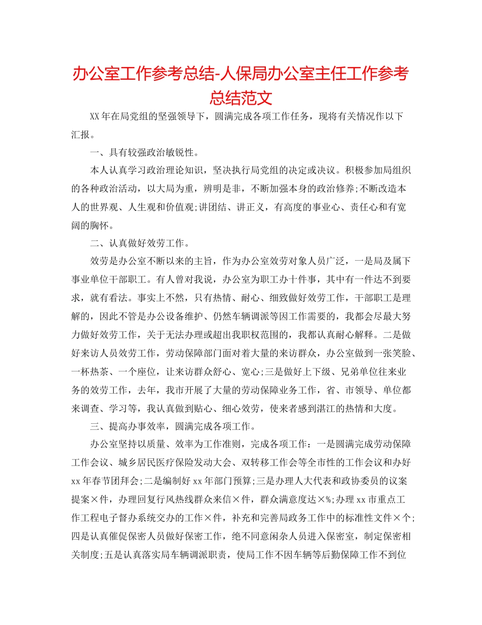 办公室工作参考总结人保局办公室主任工作参考总结范文_第1页