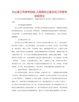 办公室工作参考总结人保局办公室主任工作参考总结范文