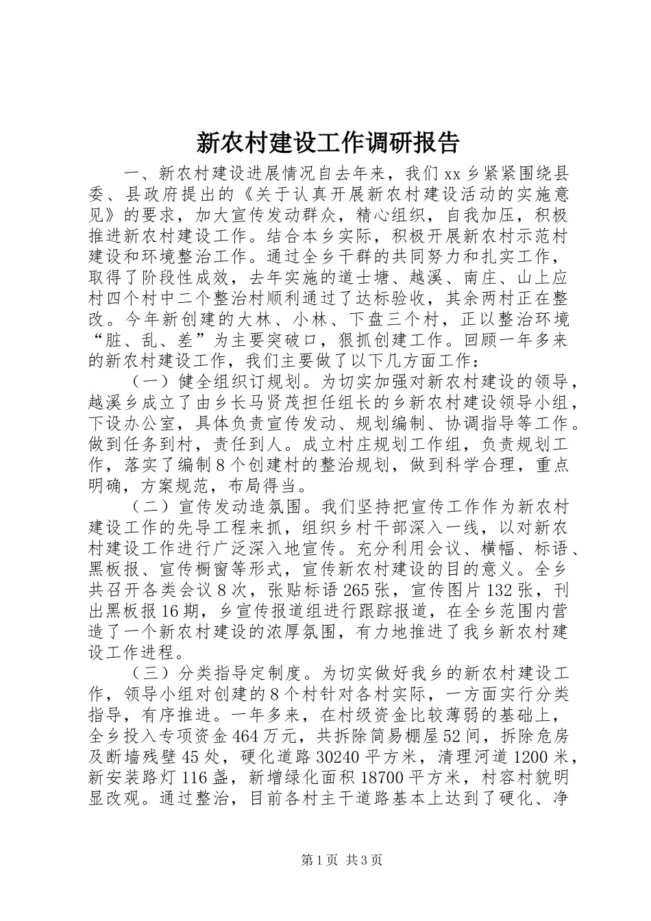 新农村建设工作调研报告_第1页