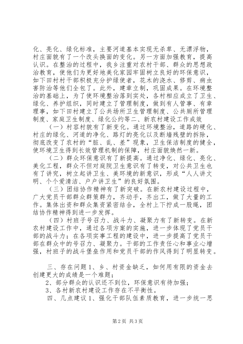 新农村建设工作调研报告_第2页