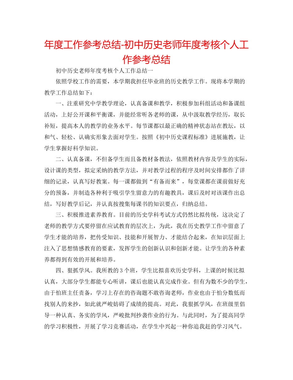 2021年度工作参考总结初中历史教师年度考核个人工作参考总结_第1页