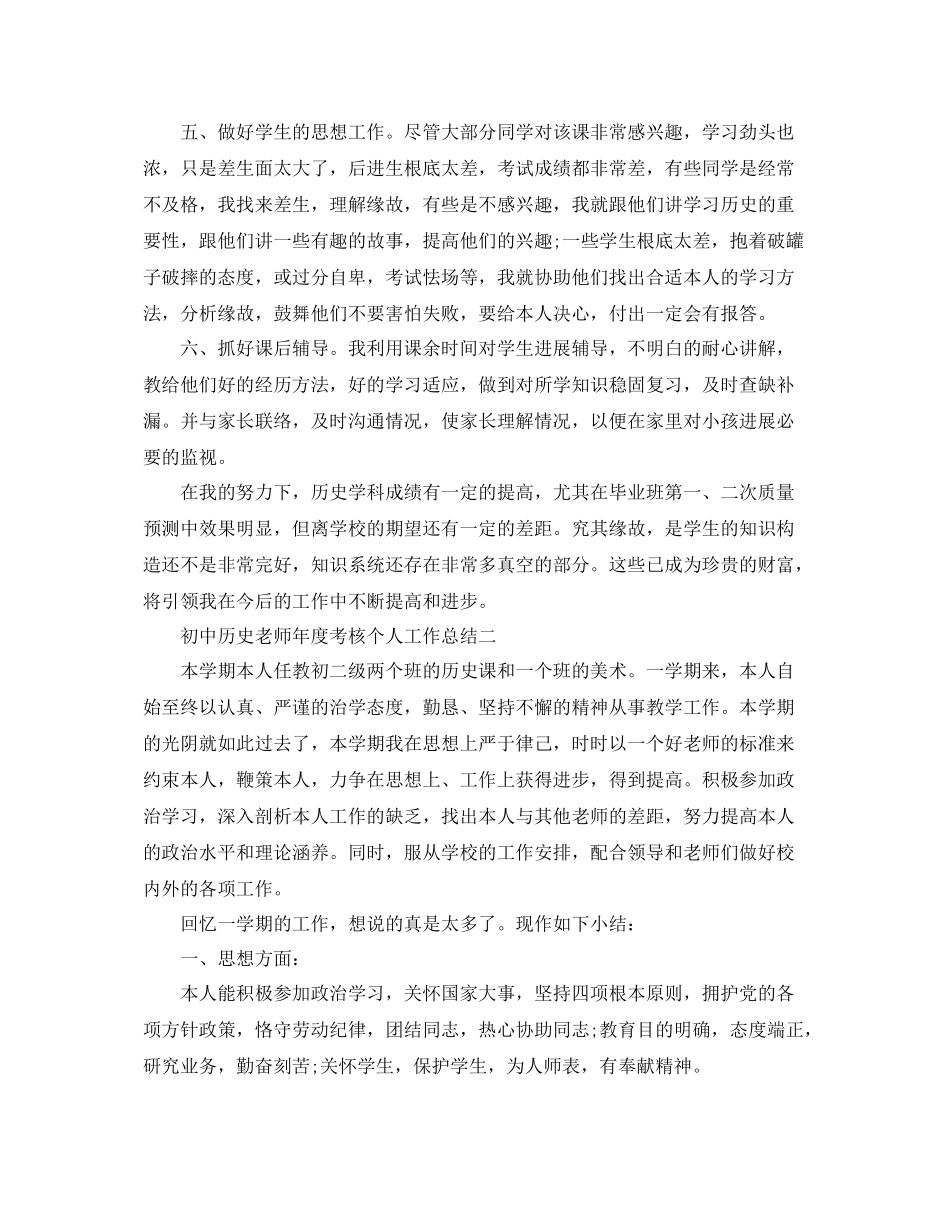 2021年度工作参考总结初中历史教师年度考核个人工作参考总结_第2页