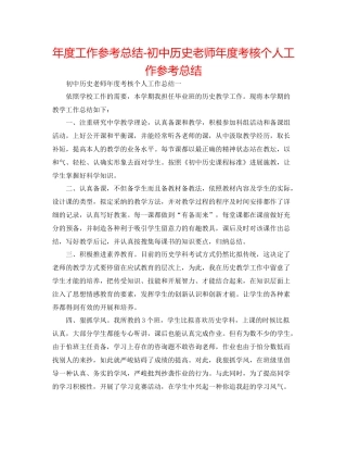 2021年度工作参考总结初中历史教师年度考核个人工作参考总结