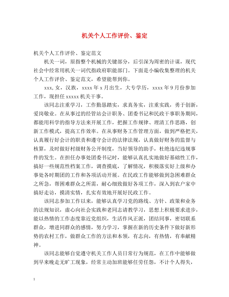 机关个人工作评价、鉴定 _第1页