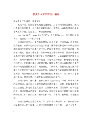 机关个人工作评价、鉴定 