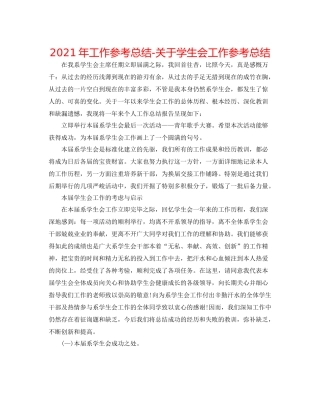 2021年工作参考总结关于学生会工作参考总结
