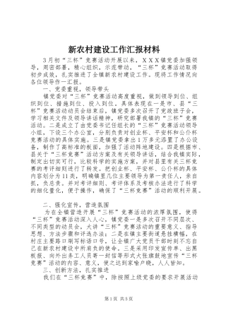 新农村建设工作汇报材料