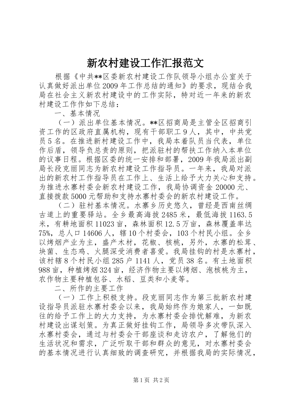 新农村建设工作汇报范文_第1页