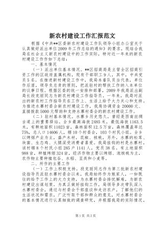 新农村建设工作汇报范文