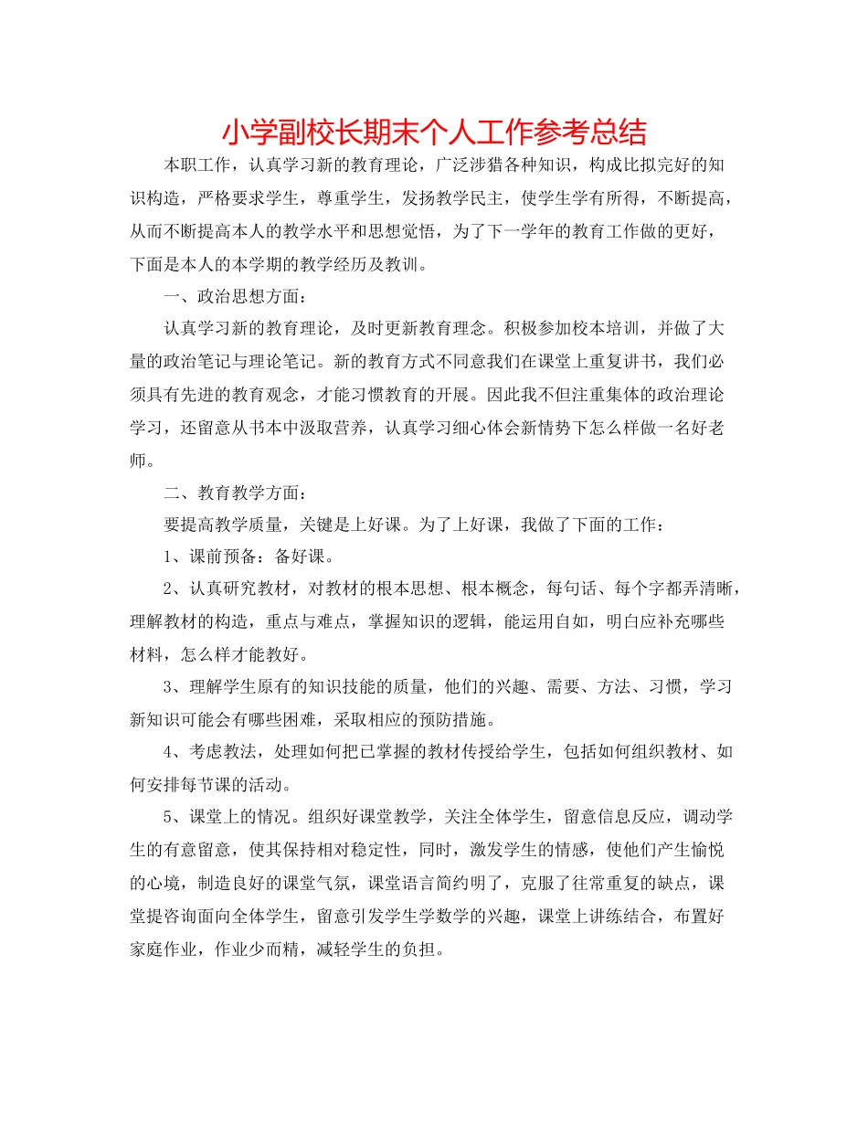 小学副校长期末个人工作参考总结_第1页