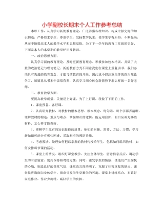 小学副校长期末个人工作参考总结