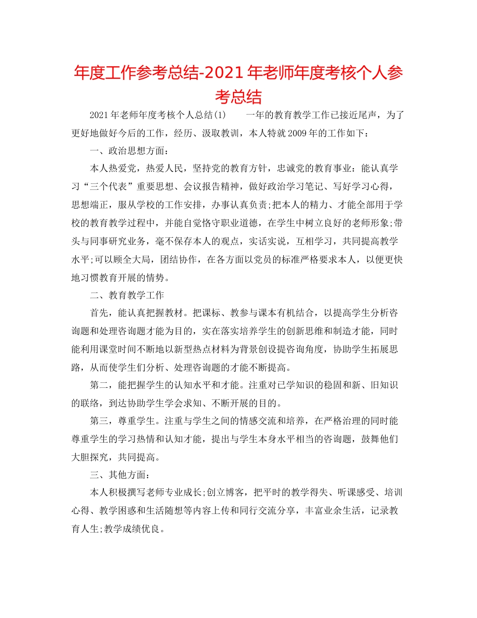 2021年度工作参考总结年教师年度考核个人参考总结_第1页