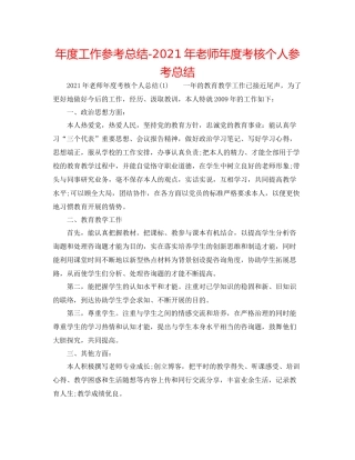 2021年度工作参考总结年教师年度考核个人参考总结