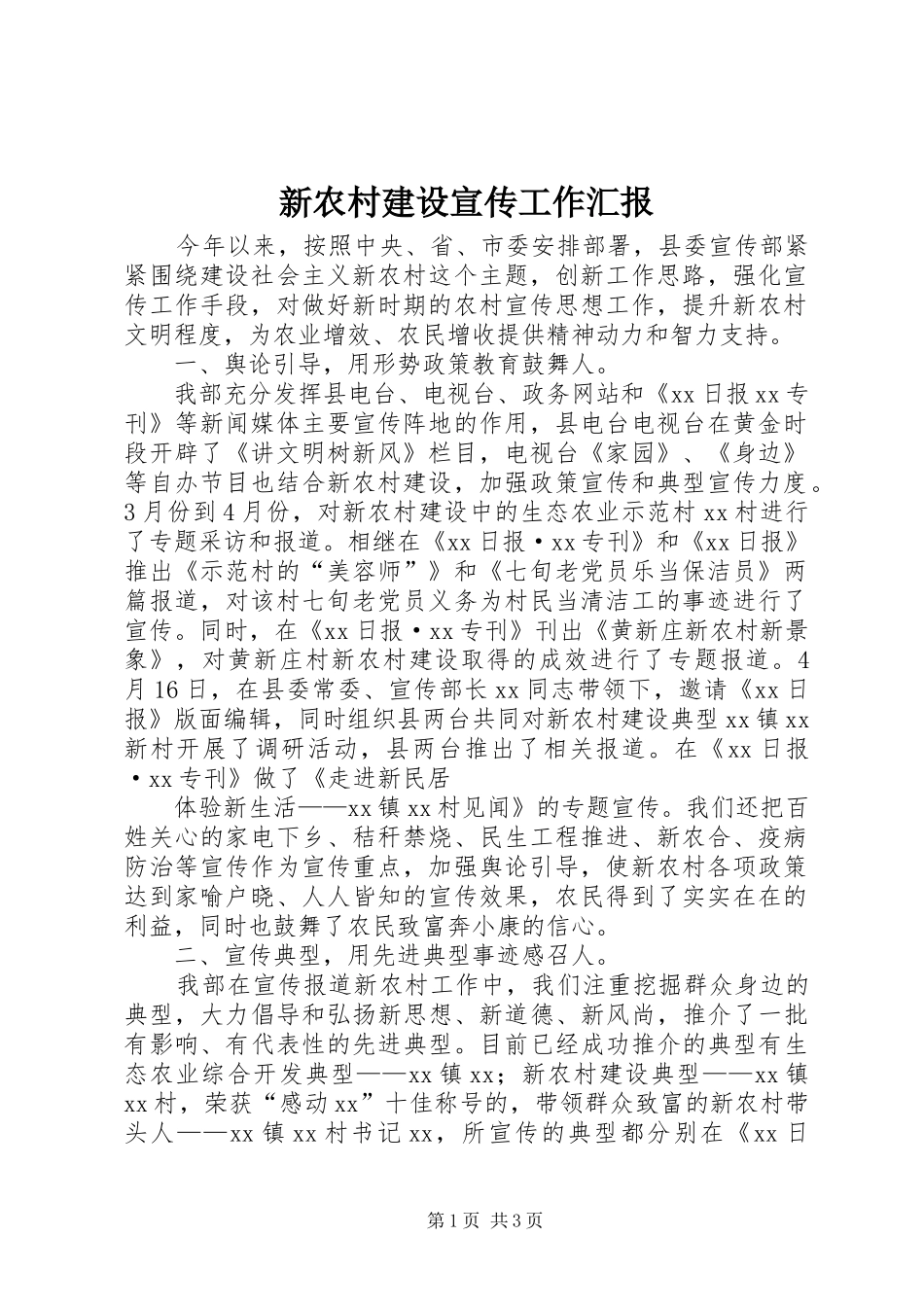 新农村建设宣传工作汇报_第1页