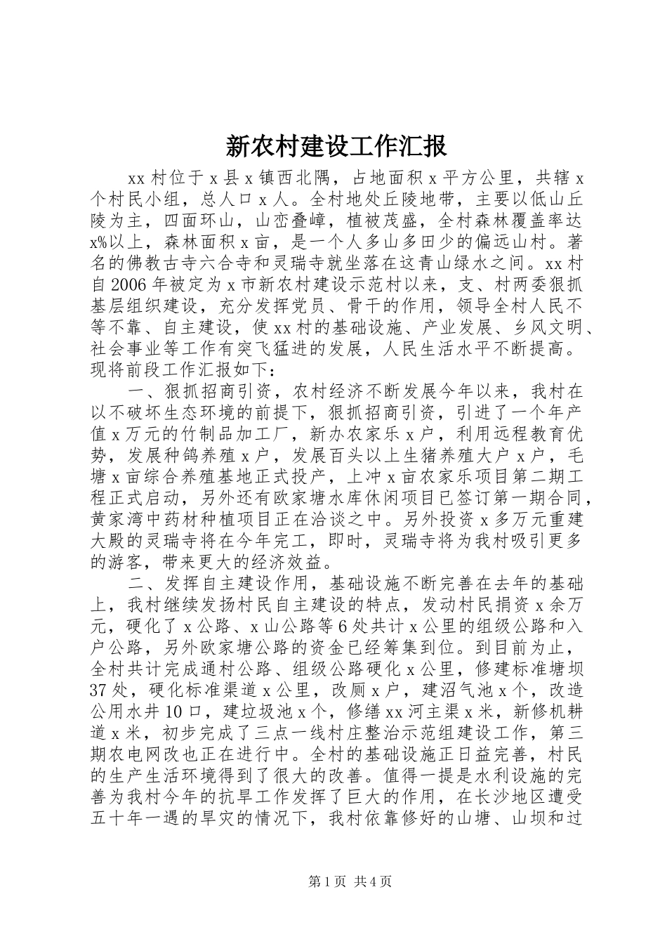 新农村建设工作汇报_第1页
