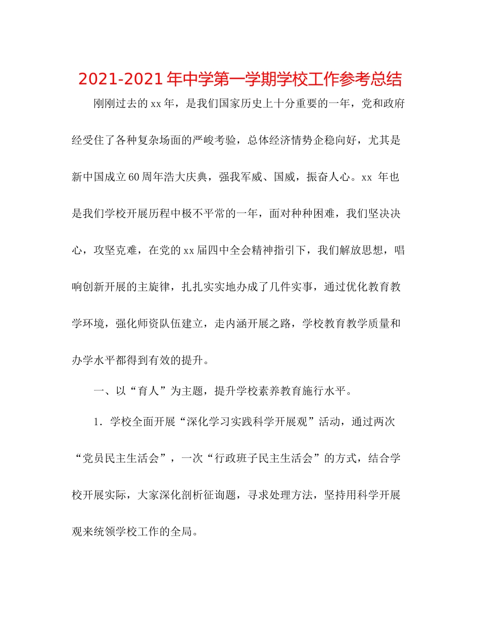 2021年第一学期学校工作参考总结_第1页