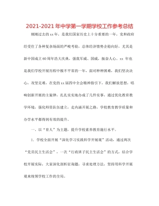 2021年第一学期学校工作参考总结