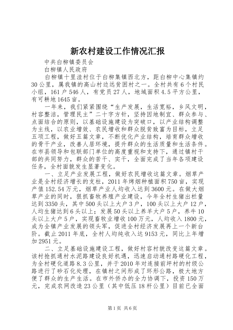 新农村建设工作情况汇报_第1页