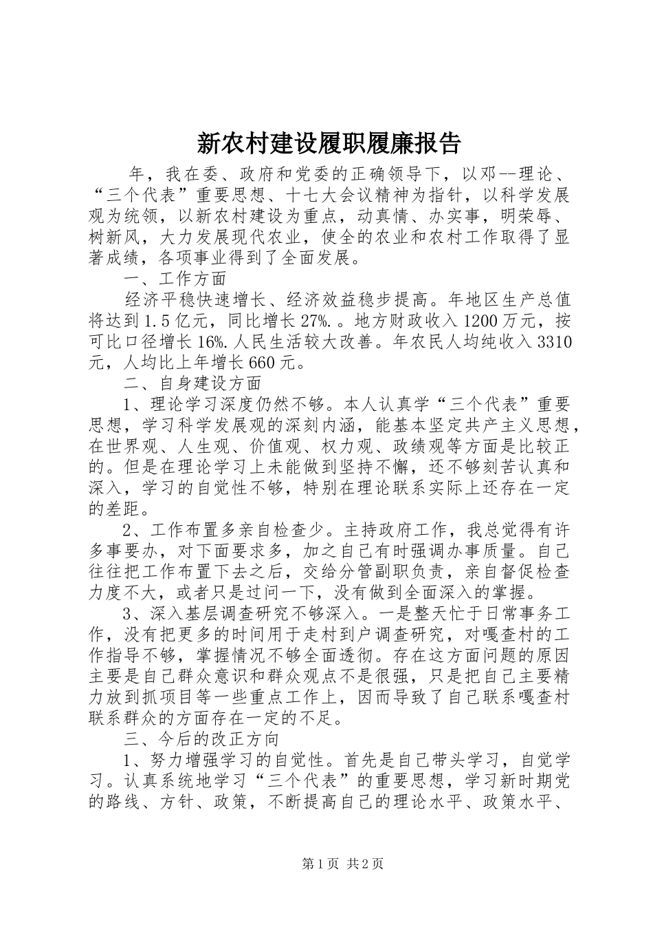 新农村建设履职履廉报告_第1页