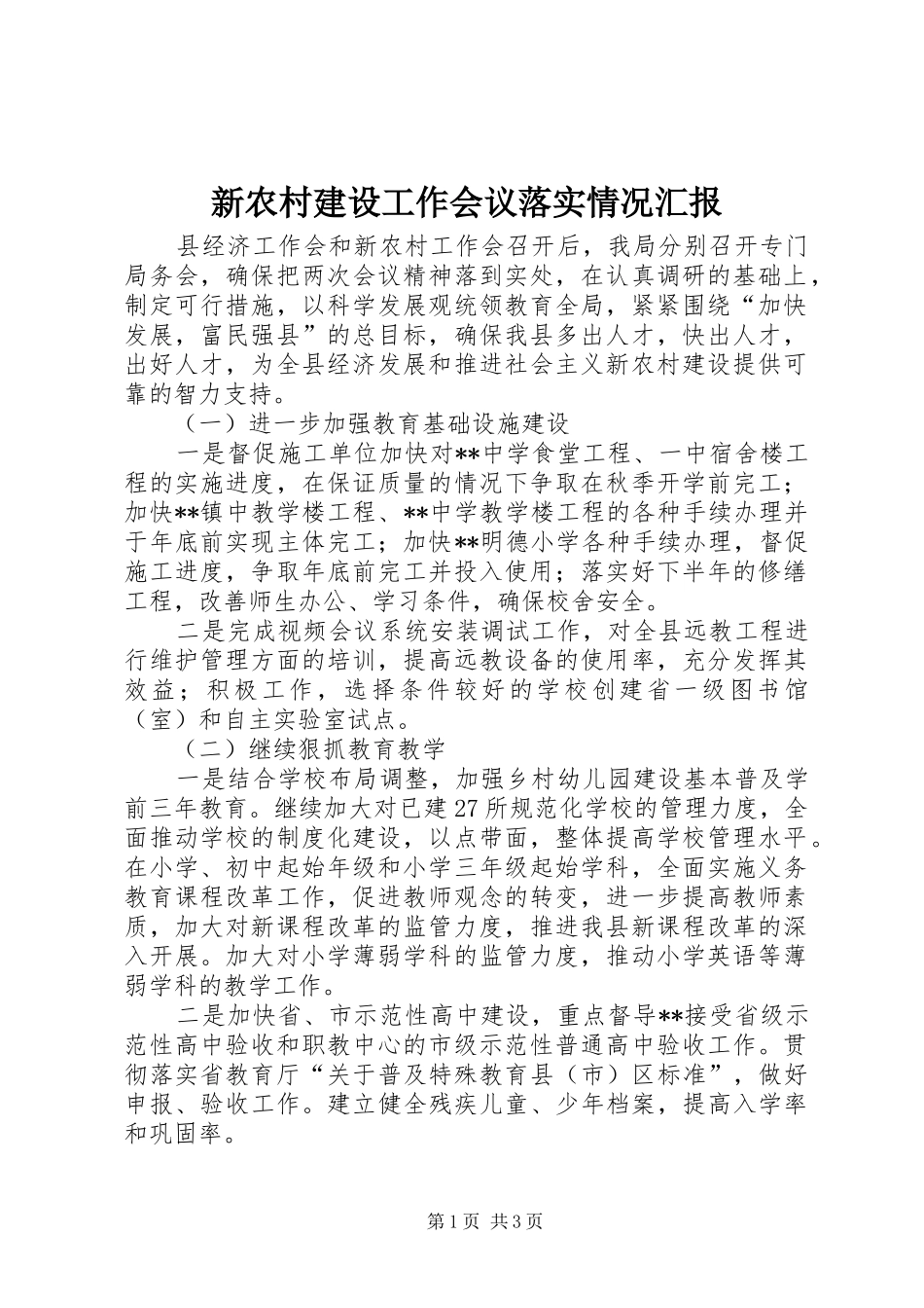新农村建设工作会议落实情况汇报_第1页