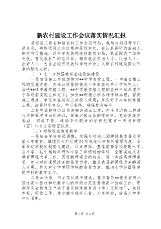 新农村建设工作会议落实情况汇报