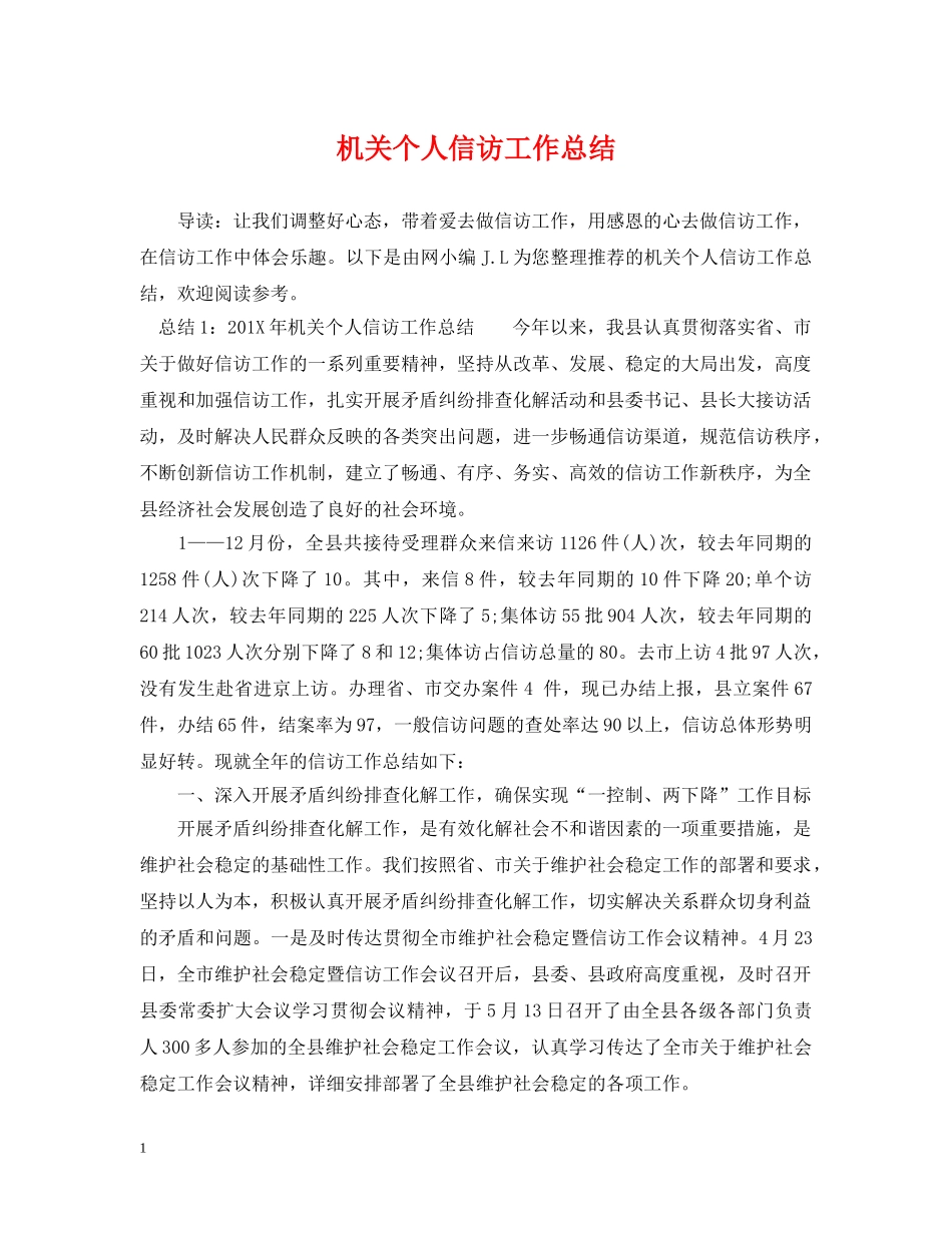 机关个人信访工作总结 _第1页
